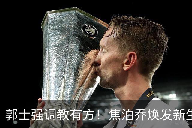 郭士强调教有方！焦泊乔焕发新生，徐昕篮下称王，杜锋用人存疑