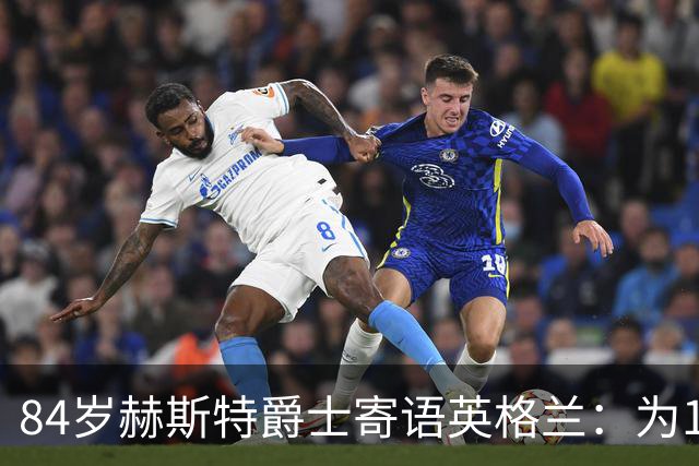 84岁赫斯特爵士寄语英格兰：为1966年的兄弟们赢下世界杯
